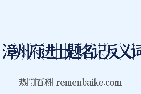 漳州府进士题名记反义词是什么意思的图片